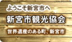新宮市観光協会