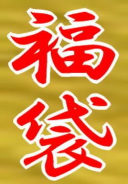 ����롦���ꥹ�ޥ��ˡ��ץ�ߥ����ܼ�����Ǥ��������衣2008�ߤ椭��ʡ��